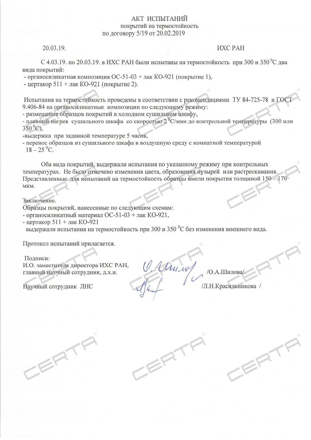 Проведение испытаний систем защитных покрытий на основе материалов «Certacor» по показателям термостойкости до 350 °C